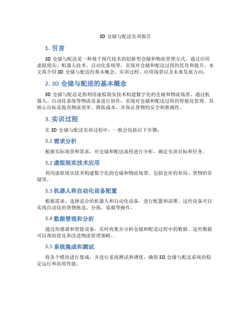 3d仓储与配送实训报告