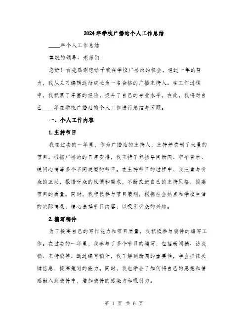 2024年学校广播站个人工作总结(2篇)
