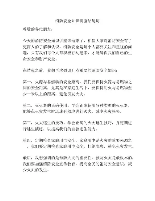 消防安全知识讲座结尾词