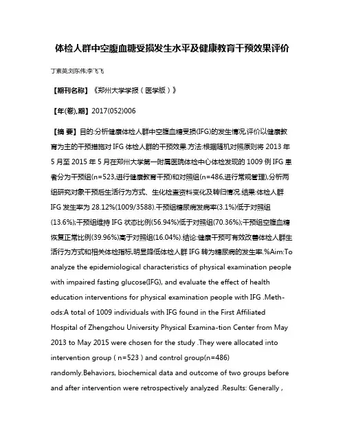 体检人群中空腹血糖受损发生水平及健康教育干预效果评价