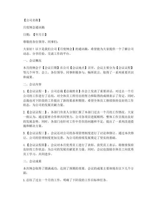 月度例会制度通讯稿模板