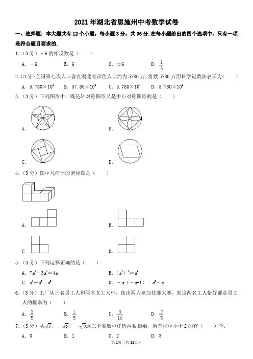 2021年湖北省恩施州中考数学试卷及其答案