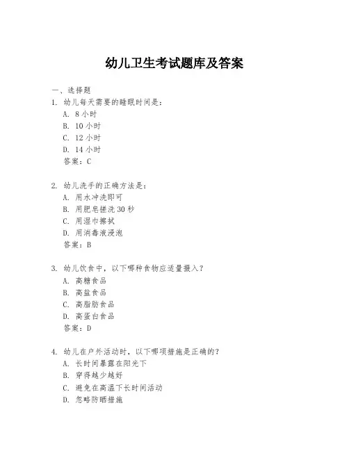 幼儿卫生考试题库及答案