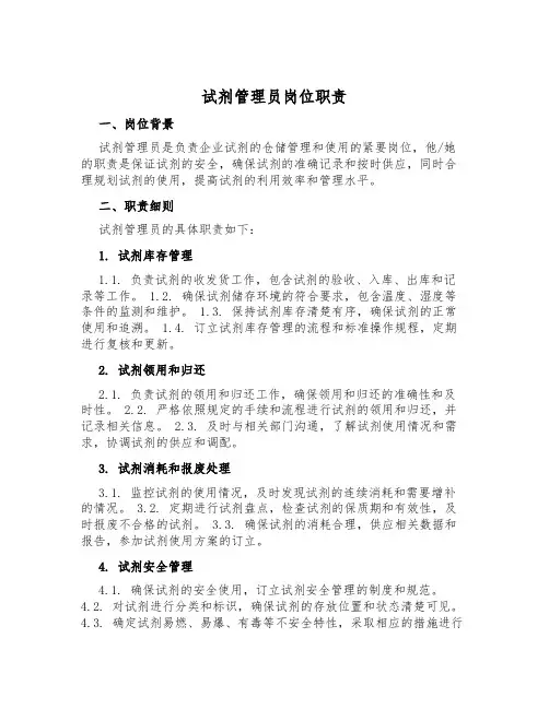 试剂管理员岗位职责