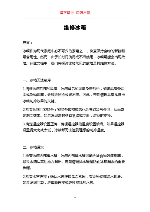 维修冰箱_精品文档
