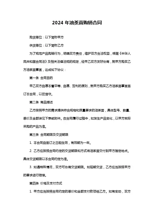 2024年油茶苗购销合同