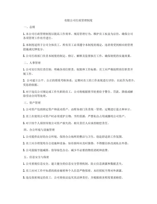 有限公司行政管理制度