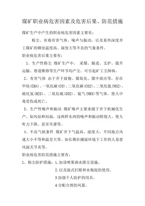 煤矿职业病危害因素及危害后果、防范措施