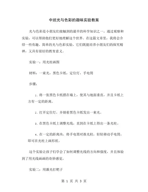 中班光与色彩的趣味实验教案