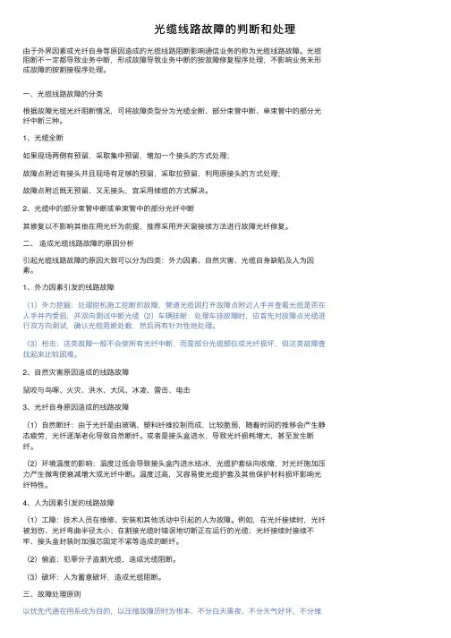 光缆线路故障的判断和处理