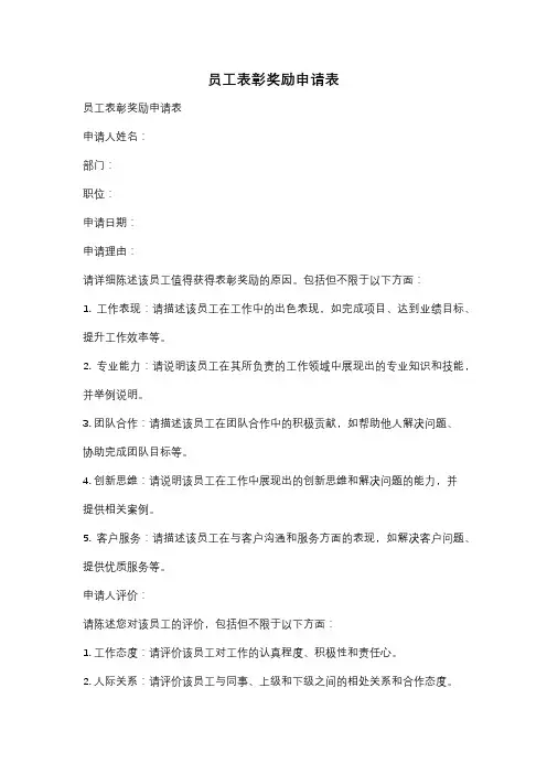 员工表彰奖励申请表