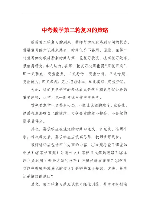 中考数学第二轮复习的策略