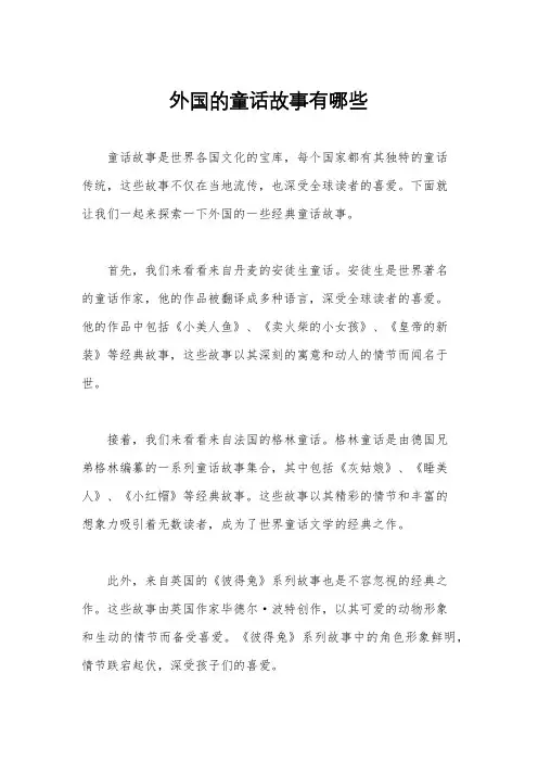 外国的童话故事有哪些