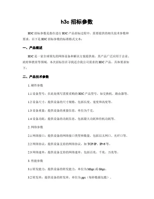 h3c招标参数