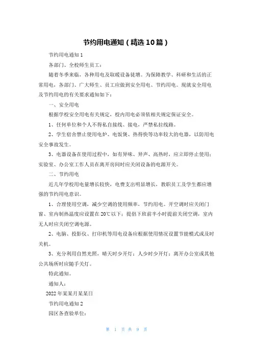 节约用电通知（精选10篇）