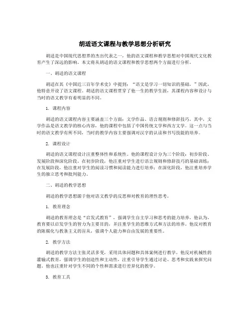 胡适语文课程与教学思想分析研究