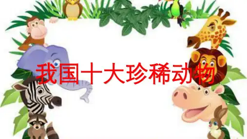 我国十大珍稀动物