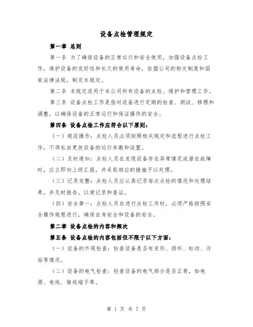 设备点检管理规定(三篇)