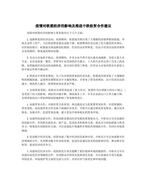 疫情对欧盟经济的影响及推进中欧经贸合作建议