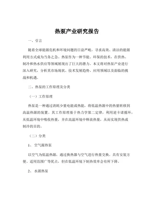 热泵产业研究报告