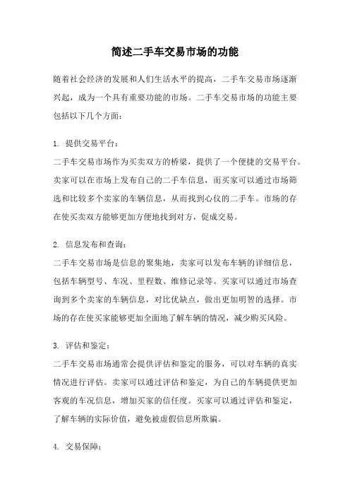 简述二手车交易市场的功能