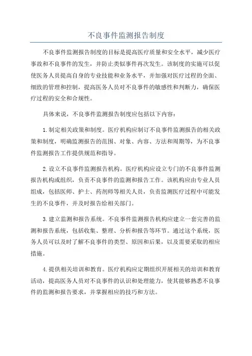 不良事件监测报告制度