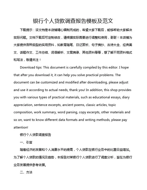 银行个人贷款调查报告模板及范文