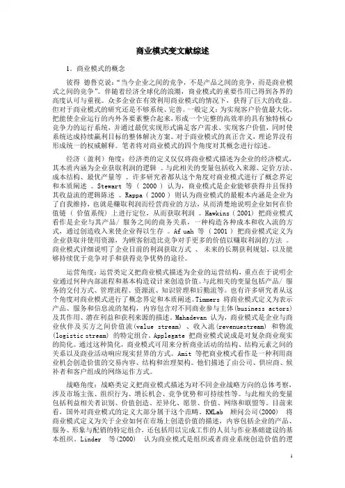 商业模式变革文献综述