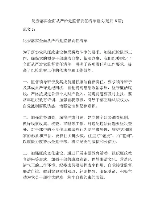 纪委落实全面从严治党监督责任清单范文(通用8篇)