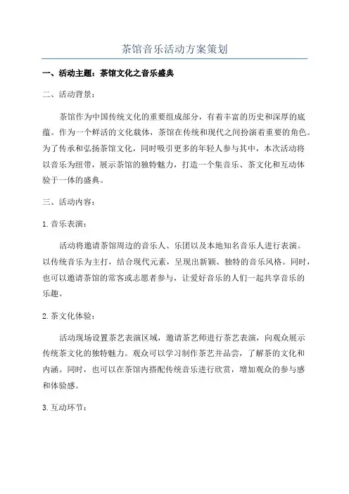 茶馆音乐活动方案策划