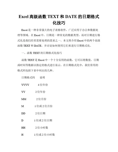 Excel高级函数TEXT和DATE的日期格式化技巧
