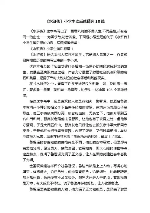 《水浒传》小学生读后感精选10篇