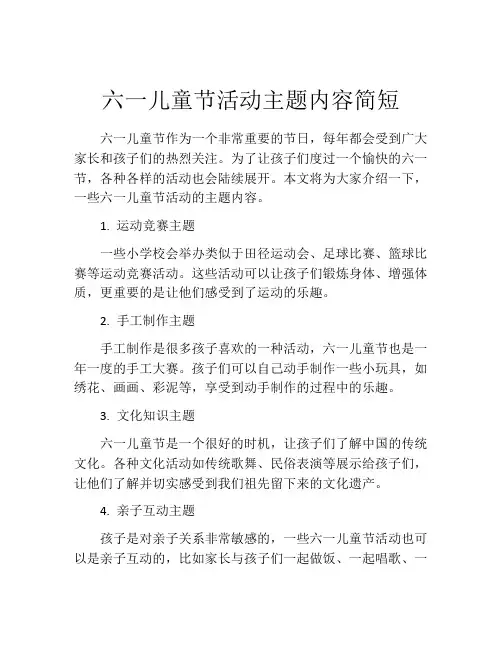六一儿童节活动主题内容简短