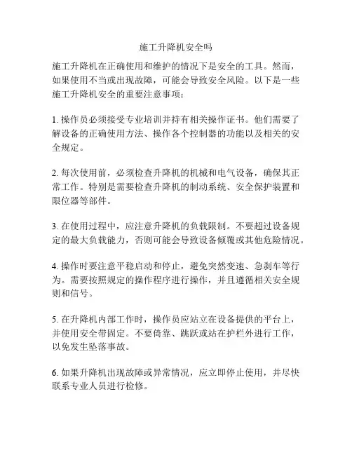 施工升降机安全吗