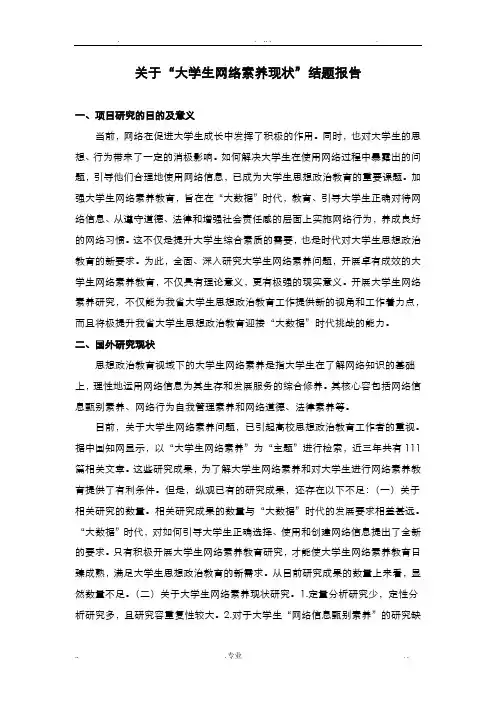 关于“大学生网络素养现状”结题报告(改)