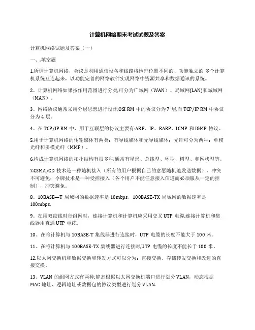 计算机网络期末考试试题及答案