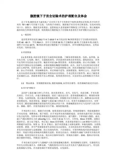 腹腔镜下子宫全切除术的护理配合及体会