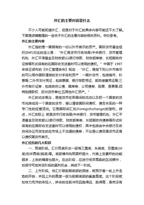 外汇的主要内容是什么