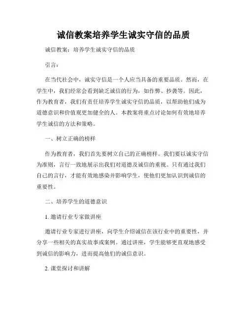诚信教案培养学生诚实守信的品质