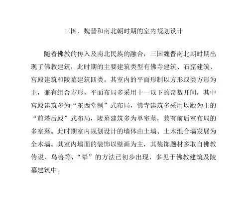 三国、魏晋和南北朝时期的室内规划设计 精品