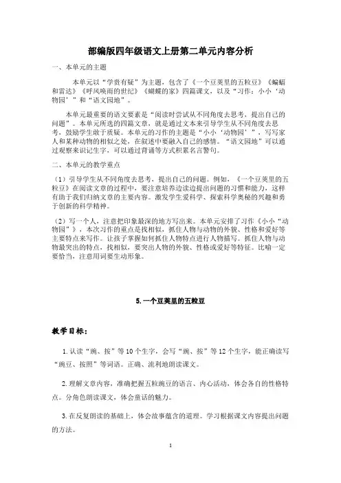部编版四年级语文上册第二单元内容分析及全部教案(含6课时)