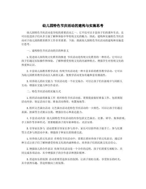 幼儿园特色节庆活动的建构与实施思考