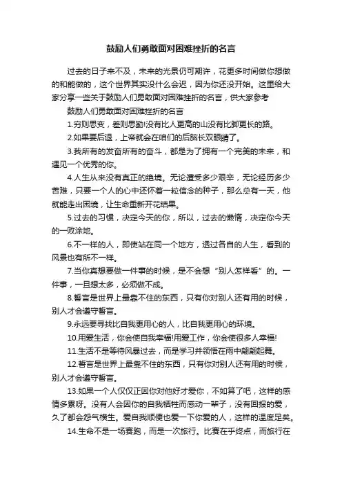 鼓励人们勇敢面对困难挫折的名言