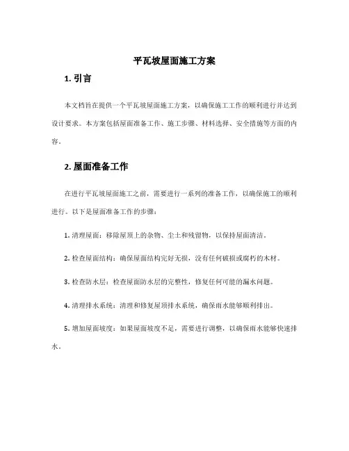 平瓦坡屋面施工方案