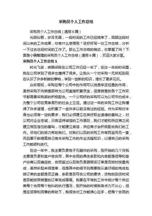 采购员个人工作总结（通用6篇）