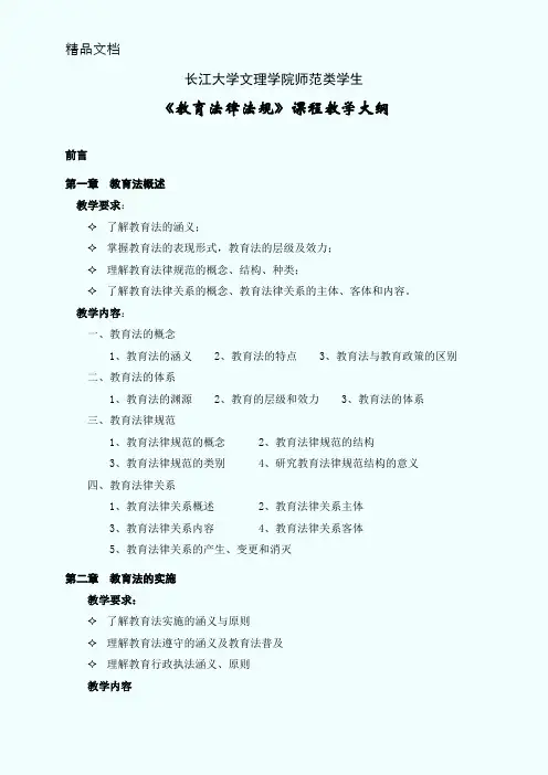 《教育法律法规》课程教学大纲