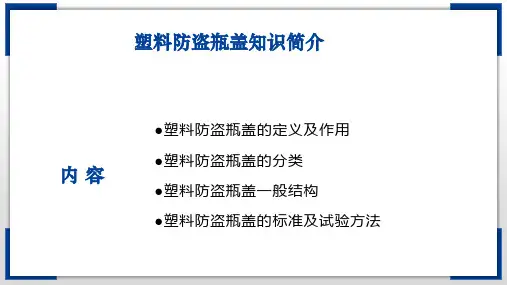 塑料防盗瓶盖知识简介
