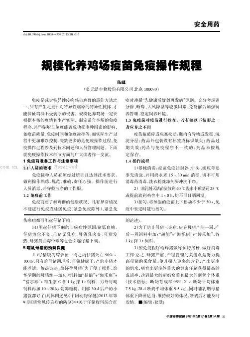 规模化养鸡场疫苗免疫操作规程