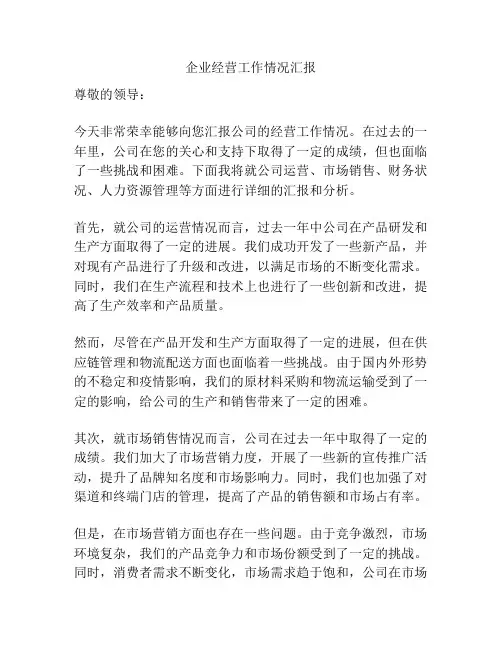 企业经营工作情况汇报