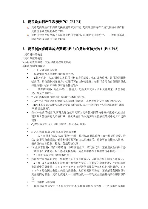 金融学思考题重点复习